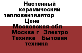 Настенный керамический тепловентилятор KingStone  › Цена ­ 1 000 - Московская обл., Москва г. Электро-Техника » Бытовая техника   